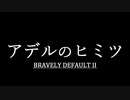 ブレイブリーデフォルト２を実況プレイ part39【ネタバレあり】
