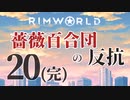 【Rimworld】薔薇百合団の反抗20（完）【腐向け】
