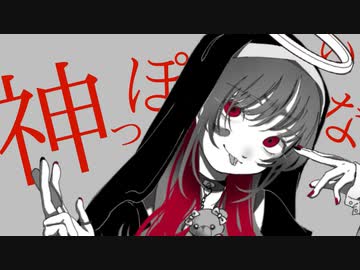 神っぽいな　歌ってみた　ver.楠木夏奏