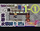 【#シレン5plus】NG１-1_ おこなの？地底各直RTA】#シレン5　#シレン5面白シーン