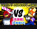 【スマブラ(64/DX/SP)】ドルコリン♪[事案発生] VS ♀幻のギルティ―スMkⅡ[工業高校]【クロスオーバー杯】-CPUトナメ実況-