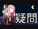 哲学的護身術【VOICEROIDかなり雑劇場】