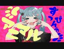 アニマル／歩く保健室【歌ってみた】
