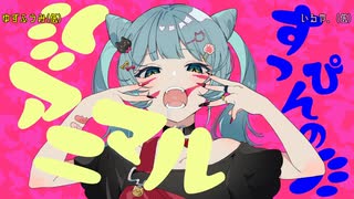アニマル／歩く保健室【歌ってみた】