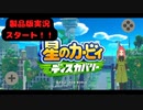 【星のカービィディスカバリー第三幕】ついに製品版スタート！！未知なる世界の旅はどうなる？