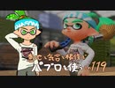 【Splatoon2】 意地と気合と根性で主にパブロを使う その119