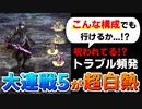 【ロマサガRS】3年前のスタイルが大活躍!?大連戦5 バートランドに挑む【ロマンシング サガ リユニバース】