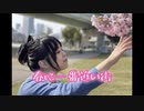 【みょみょ】春に一番近い街【踊ってみた】