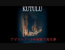 【KUTULU卓予告】アビシニアン9号洞窟で見た夢【1920年シナリオ】