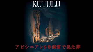 【KUTULU卓予告】アビシニアン9号洞窟で見た夢【1920年シナリオ】