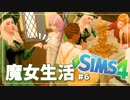 【シムズ４】魔法使いクラブ発足！＃６【The SIMS4 ゆっくり実況 Realm of Magic】