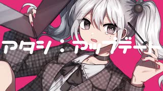 【ニコカラ】アタシ：アップデート【onvocal】