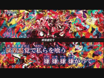 【ニコカラ】ゲテモノ (on)