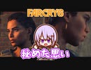 ゆかりちゃんとFARCRY6 #45 秘めた思い