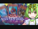 【遊戯王マスターデュエル】遊戯王を完全に理解したずんだもん#5【素早い】