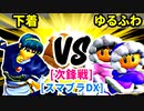【スマブラ(64/DX/SP)】下着のような人間[事案発生] VS ゆるふわヒップホッパー[工業高校]【クロスオーバー杯】-CPUトナメ実況-