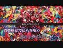 【ニコカラ】ゲテモノ (off)