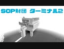 SCP-66661-ターミナル-NAMIについて説明します　【都市伝説・ホラー】【オリジナルSCP】