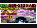 #26【GSX-S125】原付１種と2種の違いを解説＆現行125ccバイクを比較【ゆっくり車載】