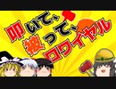 【ゆっくり茶番】叩いて！被って！ロワイヤルゥゥゥ！！！