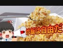 【給料日前のヒーロー】納豆炒飯を作ったぞ！【ゆっくり料理】