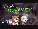 【Endzone】ささおね世紀末せいかつ！　７【CeVIO実況】