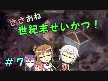 【Endzone】ささおね世紀末せいかつ！　７【CeVIO実況】