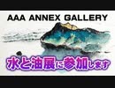 【グループ展】横浜市 AAA ANNEX GALLERY 「水と油展」に参加します 【絵画】