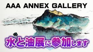 【グループ展】横浜市 AAA ANNEX GALLERY 「水と油展」に参加します 【絵画】