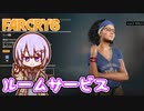 ゆかりちゃんとFARCRY6 #46 ルームサービス