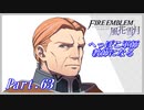 【FE風花雪月初見実況】Part.63 へっぽこ軍師教師になる【1周目青獅子Normal】