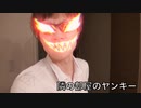 隣の部屋のヤン鬼