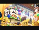 【アフター・スクール・タイム②】ニワカＰが放クラのシナリオイベントを読んでいく【シャニマス実況】
