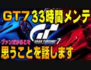 【グランツーリスモ７】GT7まさかの炎上？今回の33時間メンテナンス及びアップデートに関してファンとして思ったことを話します！皆さんはどう思いますか？ PS5＆T-GT2！ GT7 Part18