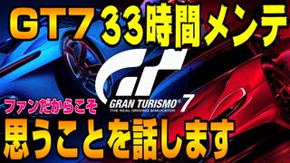 【グランツーリスモ７】GT7まさかの炎上？今回の33時間メンテナンス及びアップデートに関してファンとして思ったことを話します！皆さんはどう思いますか？ PS5＆T-GT2！ GT7 Part18