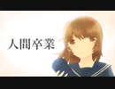 人間卒業/夜無 feat.重音テト