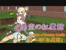 【マイクラ】曇空の紅魔館「紅魔館」～八話～