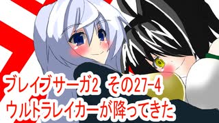 オリキャラ二人でブレイブサーガ2をゆっくり実況　その27-4