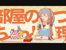 おひとりティータイム feat. 初音ミク