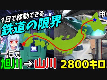 【1日で日本縦断】(中)一日中鉄道に乗って移動できる限界距離に挑戦！旭川→山川 2802キロ【VOICEROID鉄道】