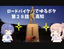 ロードバイクでゆるポタ 第２８話【高知】