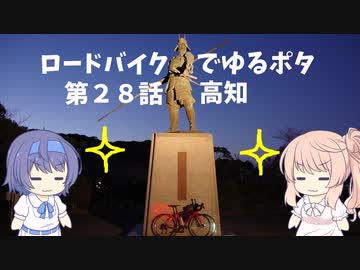 ロードバイクでゆるポタ 第２８話【高知】