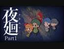 野次馬の方がビビりまくる夜廻実況 #1