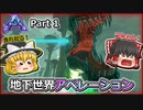 【ARK:Survival Evolved】恐竜とたわむれる程度の動画Ⅲ Part1【Aberration】【ゆっくり実況】