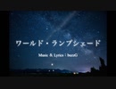 ワールド・ランプシェード 【piano arrange】(cover)