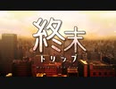 終末トリップ feat. CeVIO AI 東北きりたん