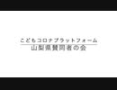全国の親御さんへ、そして子供たちへ