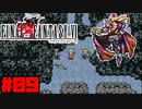 【FF6ピクセルリマスター】記憶縛り低レベルプレイ #09 ケフカ(幻獣防衛戦)【ゆっくり実況】