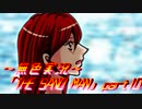 《無色実況》【探索ホラーADV】「THE SAND MAN」part10