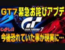 【グランツーリスモ７】GT7で恐れていた事態が現実に？今回のお詫びアップデートに関して話します！今後の憶測と考察…皆様のご意見お待ちしています！ PS5＆T-GT2！ GT7 Part23
